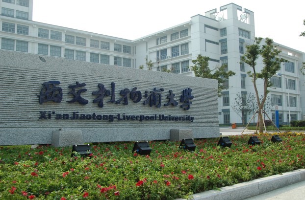 西交利物浦大学