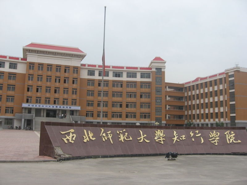 西北师范大学知行学院